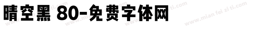 晴空黑 80字体转换